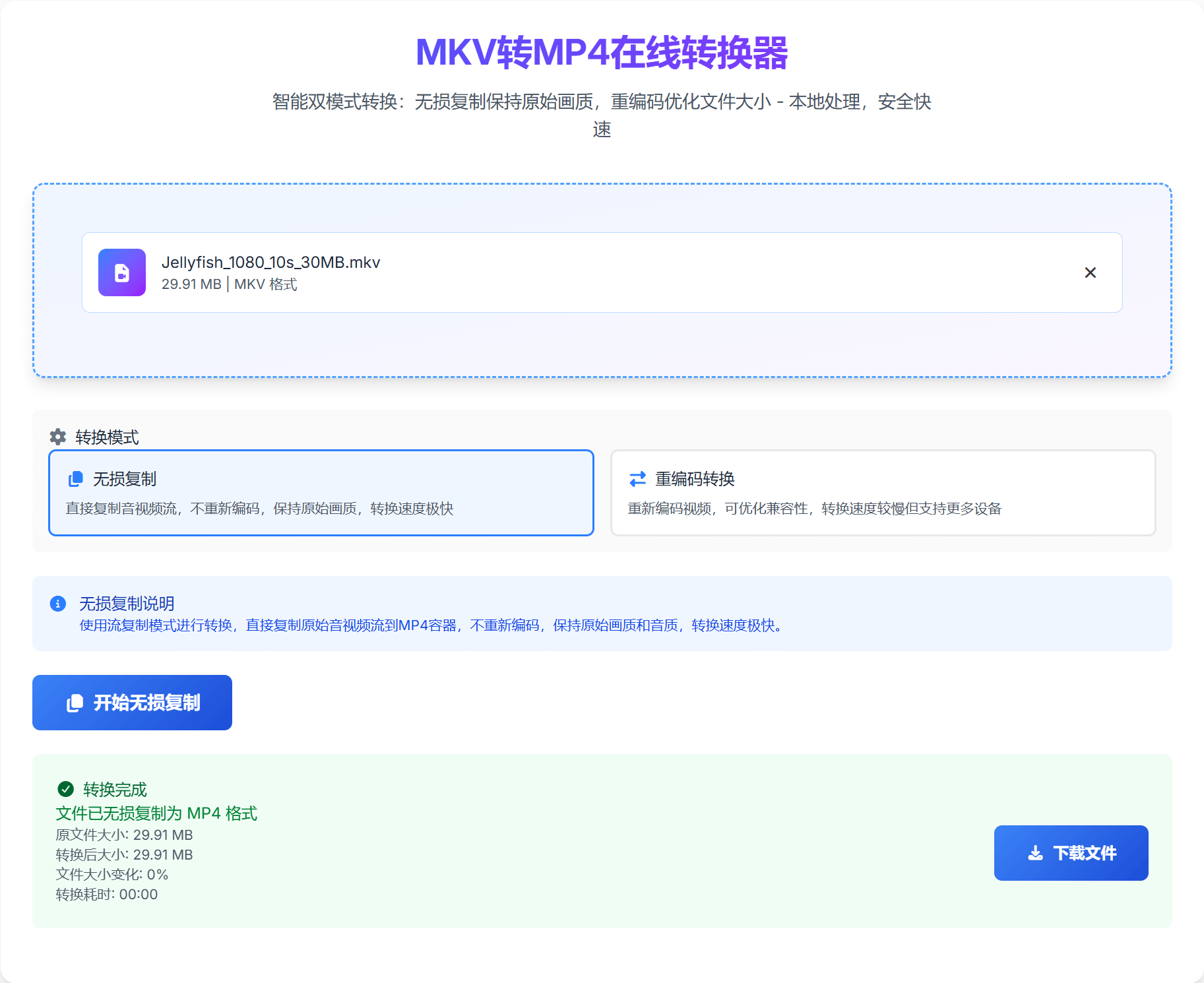 MKV在线转MP4转换结果
