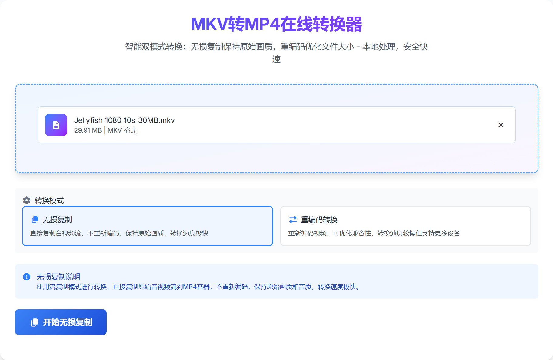 MKV在线转MP4转换模式